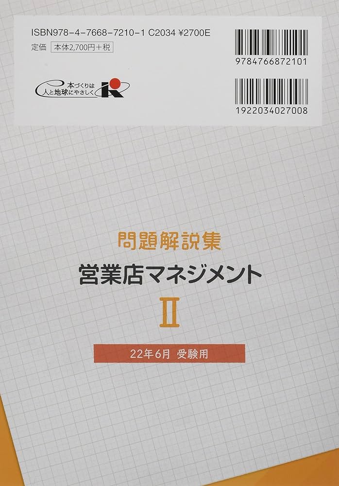 銀行業務検定試験営業店マネジメント２問題解説集 旧・営業店管理２ ２０１９年６月受験用 /経済法令研究会/銀行業務検定協会（単行本） 銀行業務検定試験営業店マネジメントII問題解説集 (2022年6月